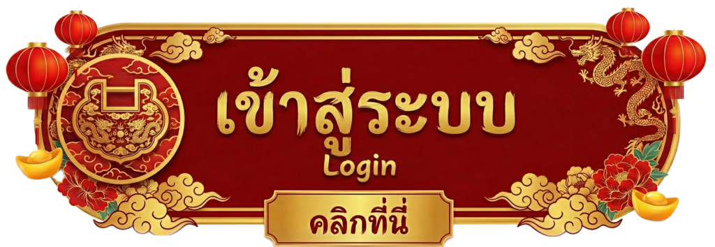 เข้าสู่ระบบ 7Dragon เว็บสล็อตออนไลน์ยอดฮิตสำหรับคนยุคใหม่ ปี 2026
